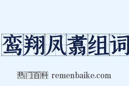 鸾翔凤翥组词是什么意思的图片